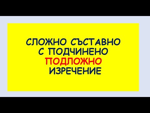 Видео: СЛОЖНО СЪСТАВНО С ПОДЧИНЕНО ПОДЛОЖНО ИЗРЕЧЕНИЕ