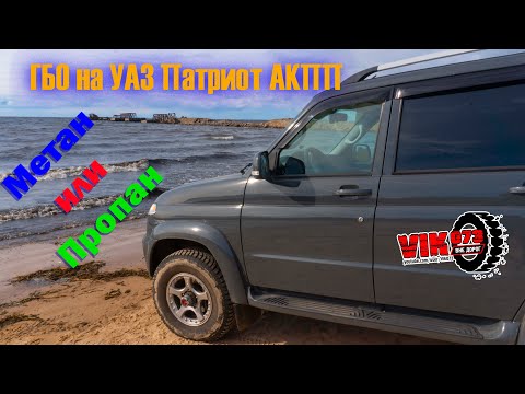 Видео: Пропан на УАЗ Патриот АКПП. ГБО - 1 серия.