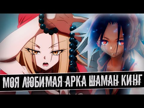 Видео: Шаман Кинг как познакомились Йо и Анна? Анализ самой красивой арки Горы Осорезан