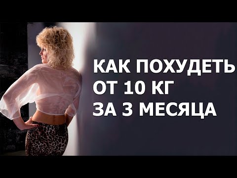 Видео: Красота Сбывается! ( Как похудеть от 10кг за 3 месяца ?)