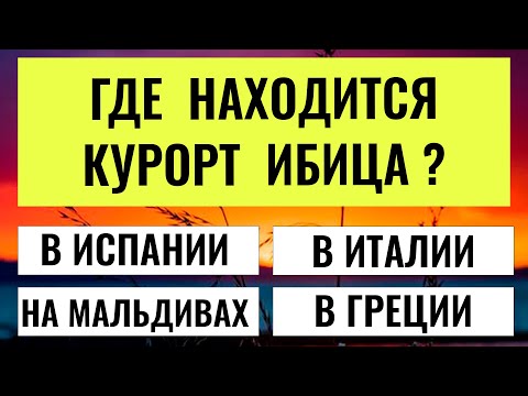 Видео: 20 Вопросов, Которые Выявят Настоящего Интеллектуала! Вы Среди Них? тест на эрудицию