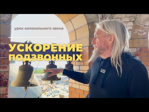 Видео: УРОК КОЛОКОЛЬНОГО ЗВОНА  - Ускорение на подзвонных колоколах