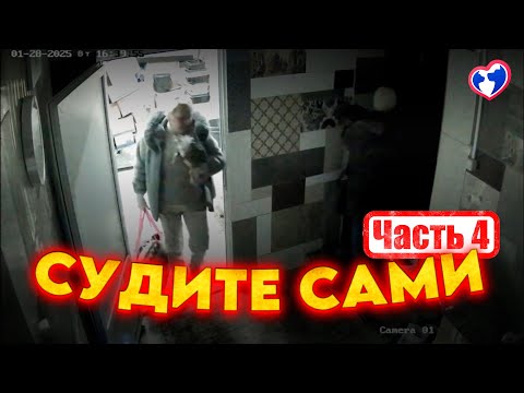 Видео: Судите сами (Часть 4)