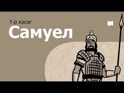 Видео: Тойм: 1 Самуел 1 Samuel