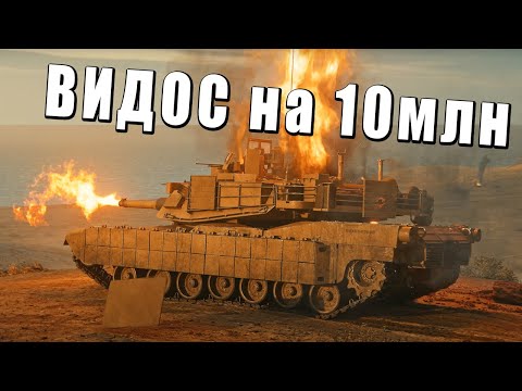 Видео: ВИДЕО НАБЕРЕТ 10 МЛН ПРОСМОТРОВ!? Разбор рекламы от War Thunder