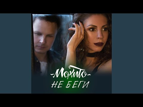 Видео: Не беги