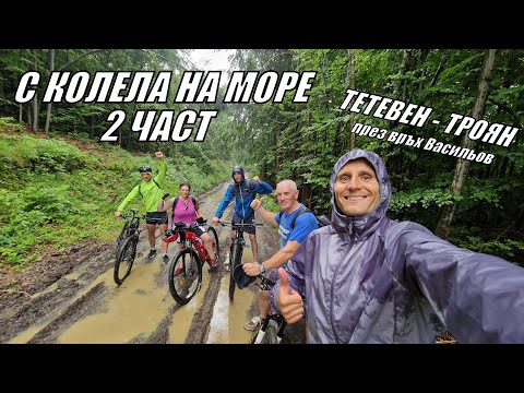 Видео: С КОЛЕЛА НА МОРЕ - ДИВОТО ЗОВЕ - ОТ ТЕТЕВЕН ДО ТРОЯН И ВРЪХ ВАСИЛЬОВ - 2 ЧАСТ