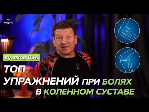 Видео: ТОП Упражнений при болях в коленном суставе Кузяков С.Н.