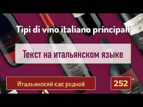 Видео: Текст на итальянском про лучшие вина Италии  – Диктант – 252