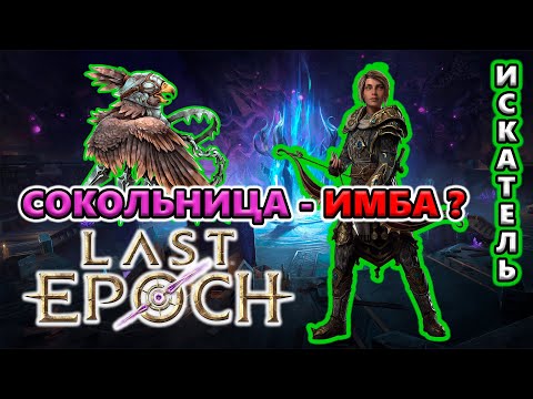 Видео: ПОЛОМАННЫЙ билд?! СТОИТ стартовать Сокольницей?🔥 Last Epoch 1.0