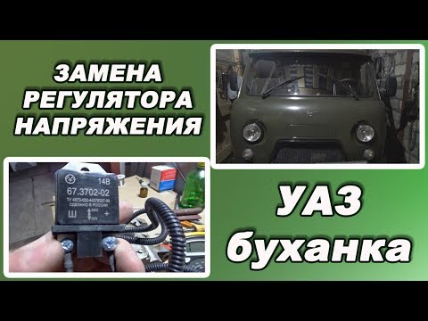 Видео: Регулятор напряжения на УАЗ буханка Замена и ремонт