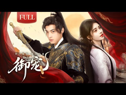 Видео: 【ПОЛНАЯ ВЕРСИЯ】«Королевская милость»: ❤️‍🔥Главная звезда отправляется в прошлое, чтобы преследовать