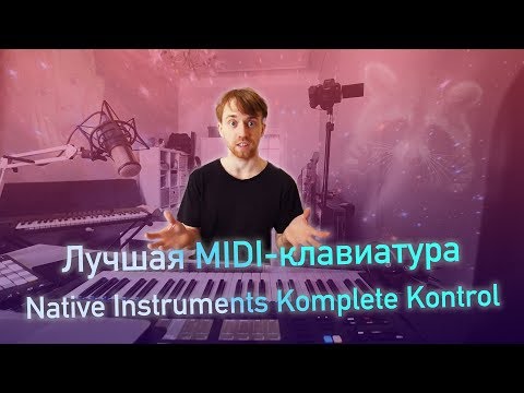 Видео: Обзор крутых MIDI-контроллеров от Native Instruments - Komplete Kontrol M32, A49 и S49 Mk II