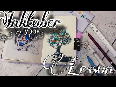 Видео: INKTOBER. Инктобер. 29 день. Lesson. Урок. Урок рисования. Рисуем инктобер. Пошаговый урок рисования