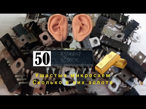 Видео: Золото из ушастых микросхем.