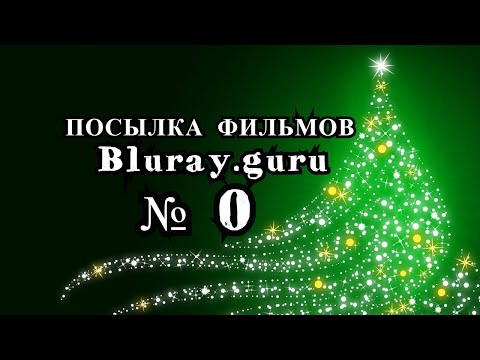 Видео: Посылка фильмов Блюрей Гуру №0