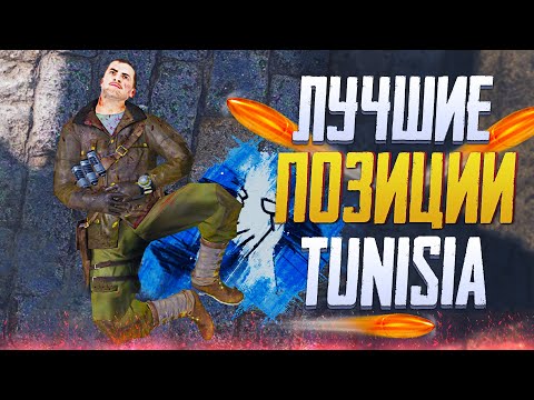 Видео: ЛУЧШИЕ ПОЗИЦИИ И ПРОКИДКИ НА TUNISIA В CALL OF DUTY MOBILE