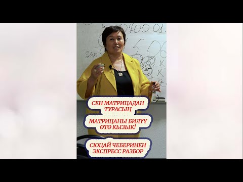 Видео: СЕН МАТРИЦАДАН ТУРАСЫҢ. МАТРИЦАНЫ БИЛҮҮ ӨТӨ КЫЗЫК! СЮЦАЙ ЧЕБЕРИНЕНЕ МАТРИЦАНЫ ЧЕЧ. 0700010181 ВАЦАП