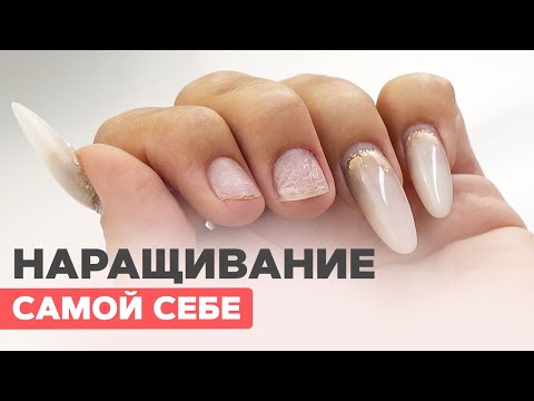 Видео: Наращивание самой себе гелем | Постановка форм