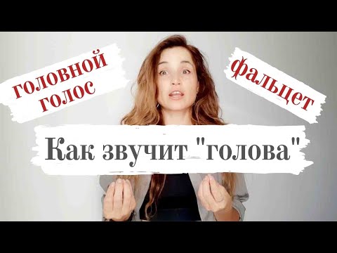 Видео: Как звучит "голова" (головной голос, фальцет, тонкое смыкание)?