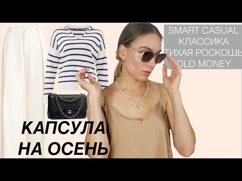 Видео: Капсульный гардероб классика, тихая роскошь, smart casual