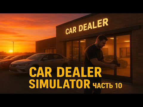 Видео: 🏁🏎️☁️ Car Dealer Simulator – Большая касса #10 🔥🔥🔥