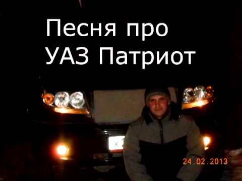 Видео: УАЗ ПАТРИОТ © Павел Окунев 2013