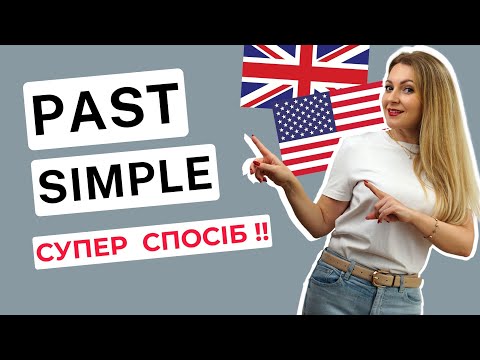 Видео: PAST SIMPLE: детально, легко, доступно | Часи в англійській мові