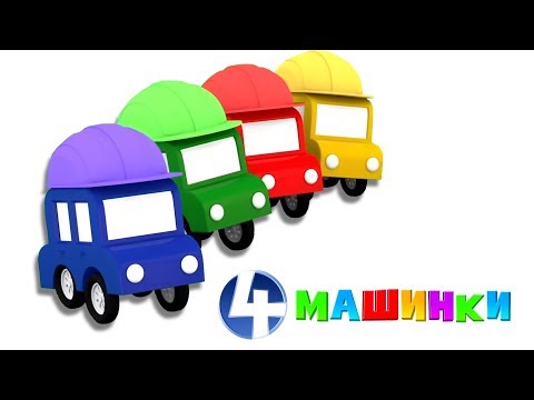 Видео: Развивающие мультики 4 машинки - Сборник мультфильмов для детей