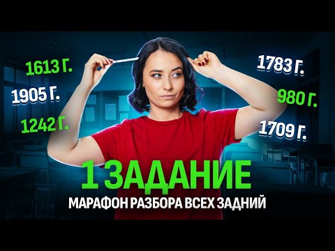 Видео: 1 задание ЕГЭ по истории | Как учить даты? Все даты по истории | Умскул