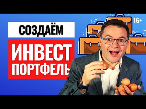 Видео: Как составить инвестиционный портфель из акций, облигаций, ETF фондов? Инвестиции 2021