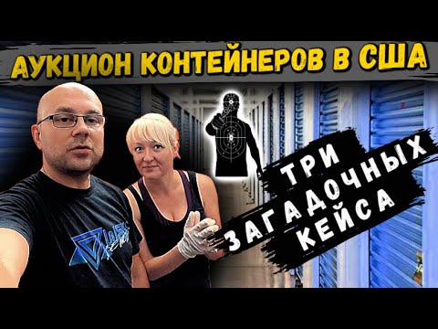 Видео: Аукцион Контейнеров В США! НАШЛИ Три Загадочных КЕЙСА И МИШЕНИ! ОРУЖИЕ??? PS4 GAMES RYOBI TOOLS Wii