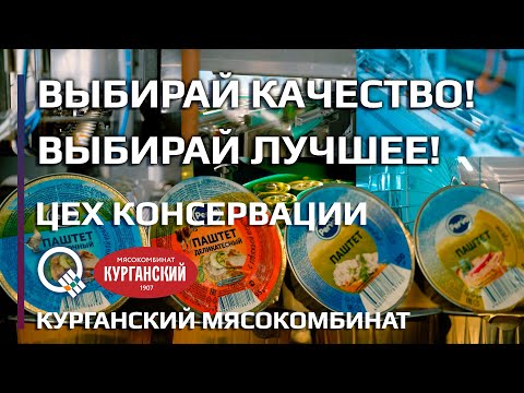 Видео: Выбирай качество! Выбирай лучшее! / Цех консервации / Курганский мясокомбинат