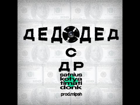 Видео: Safnius, Kotya, Timati, Donk - ДЕДОДЕД С ДР (official real shit)(prod.mipsh)