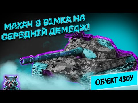 Видео: WOT 🦝ОБ'ЄКТ 430У I МАХАЧ З @S1MKA_UA НА СЕРЕДНІЙ ДЕМЕДЖ! | TheSkrollex #wot #wot_ua