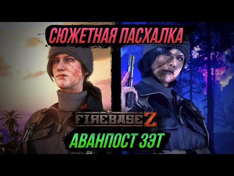 Видео: Пасхалка на карте Firebase Z (Аванпост Зэт) – ГАЙД ПО ПРОХОЖДЕНИЮ – Call of Duty: Black Ops Cold War