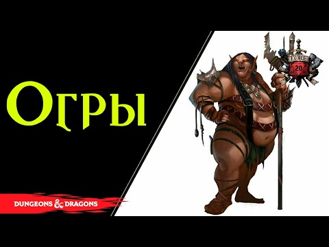 Видео: 🥩 Огры : агрессивные великаны-людоеды / Людоедство / Ogre / Pathfinder / Dnd Lore 🥩