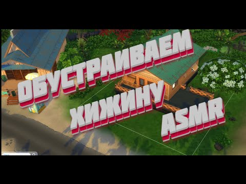 Видео: ИГРАЕМ В СИМС 4|ОБУСТРАИВАЕМ ХИЖИНУ|АСМР.ЗВУКИ РТА