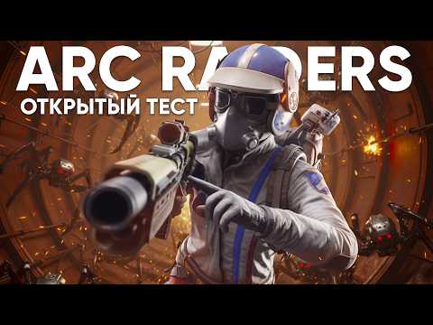 Видео: ARC Raiders - МЫ ЭТО ЖДАЛИ! | ОТКРЫТЫЙ ТЕСТ 17-19 ОКТЯБРЯ