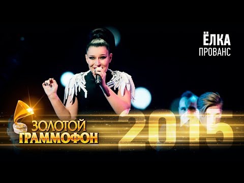 Видео: Ёлка - Прованс (Золотой Граммофон 2015)