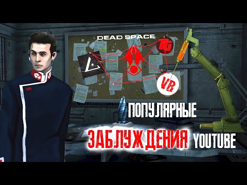 Видео: 【DEAD SPACE】► Популярные заблуждения YouTube ► Разбор на примерах