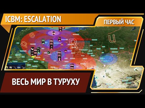 Видео: ICBM: Escalation [Первый час]