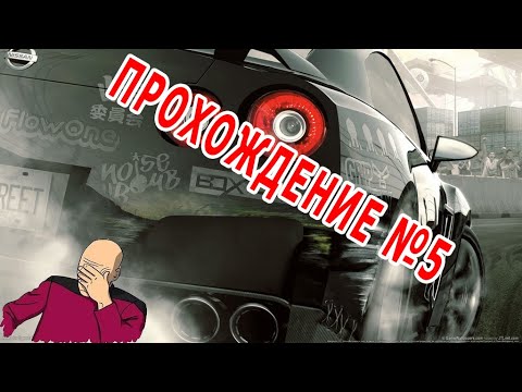 Видео: NFS PRO STREET прохождение часть 5 Я ДНИЩЕ((((