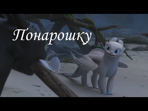 Видео: Беззубик и Дневная Фурия ''Понарошку''