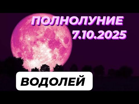 Видео: ВОДОЛЕЙ♒️🌕 ПОЛНОЛУНИЕ🌕 7 ОКТЯБРЯ 2025.