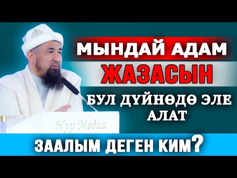Видео: Бул адам жазасын бул дүйнөдө эле алат || Заалым деген ким?