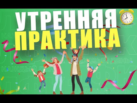 Видео: Утренняя практика для пробуждения организма | ЛФК упражнения