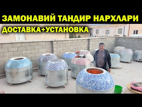 Видео: ХОРАЗМ ОПТОМ ТАНДИР НАРХЛАРИ 2025. OPTOM TANDIR NARXLARI XORAZM