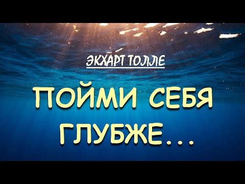 Видео: Углублённое понимание тела боли [Экхарт Толле]