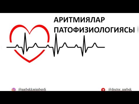 Видео: АРИТМИЯЛАР ПАТОФИЗИОЛОГИЯСЫ | ЖҮРЕК ЫРҒАҒЫНЫҢ БҰЗЫЛЫСЫ